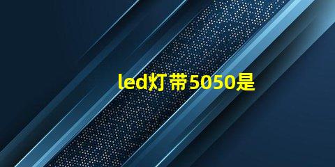 led灯带5050是什么意思？